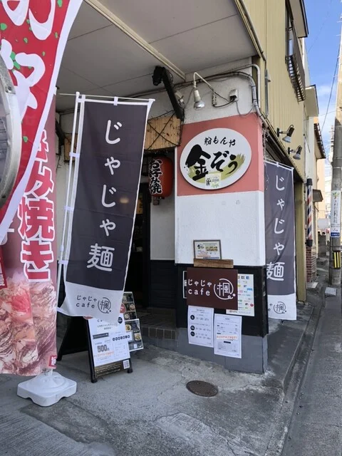 じゃじゃcafe 楓 - 北山（麺類）の写真