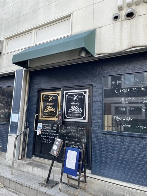 ダイニング ブリス（dining Bliss） - 弘前（ダイニングバー）の写真