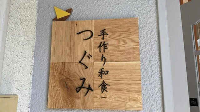 手作り和食 つぐみ - 北四番丁（日本料理）の写真