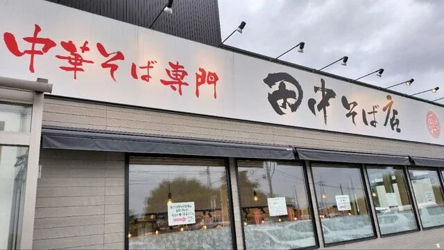 中華そば専門 田中そば店 仙台泉中央南店 - 泉中央（ラーメン）の写真