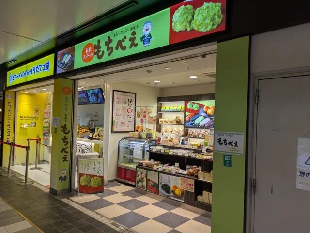 もちべえ 仙台駅店 - 仙台（和菓子）の写真