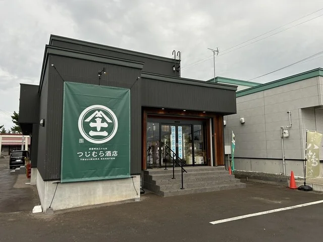 つじむら酒店 - 青森（その他）の写真