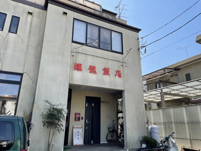 輝龍飯店（キリュウハンテン） - 長町南（中華料理）の写真