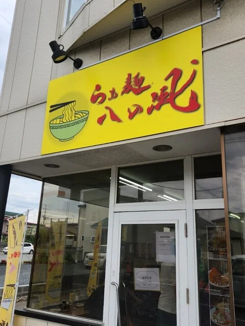 らぁめん八の風 - 白銀（油そば・まぜそば）の写真