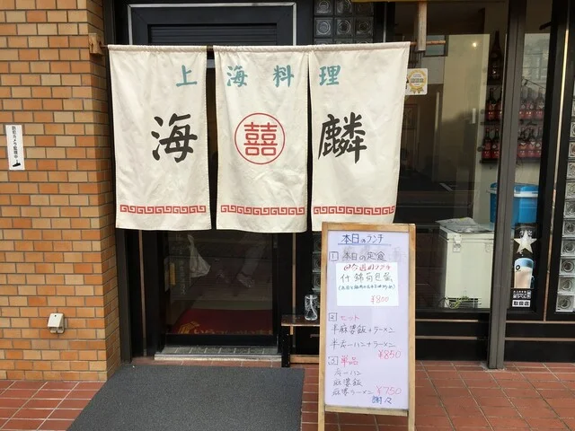 海麟（かいりん） - 大町西公園（中華料理）の写真