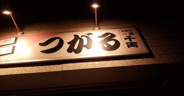 飲み処 食べ処 つがる - 石越（居酒屋）の写真