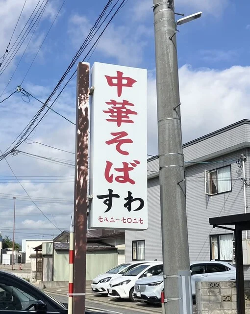 中華そば すわ - 新青森（ラーメン）の写真