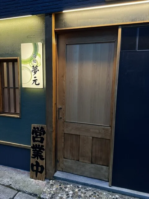 夢元（ムゲン） - 五所川原（居酒屋）の写真