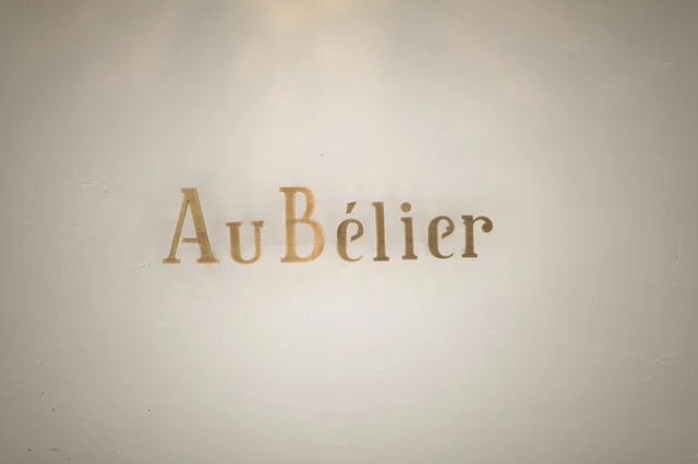 オー・ベリエ（Au B&eacute;lier） - 青葉通一番町（フレンチ）の写真