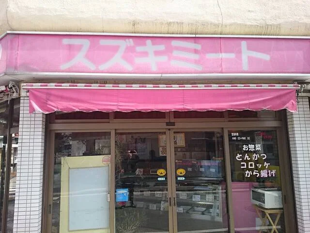 スズキミート - 白石（コロッケ）の写真