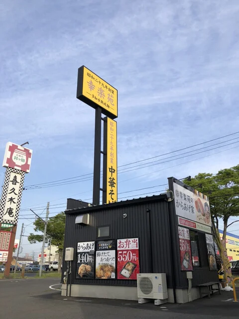 幸楽苑のからあげ家 多賀城店 - 多賀城（からあげ）の写真