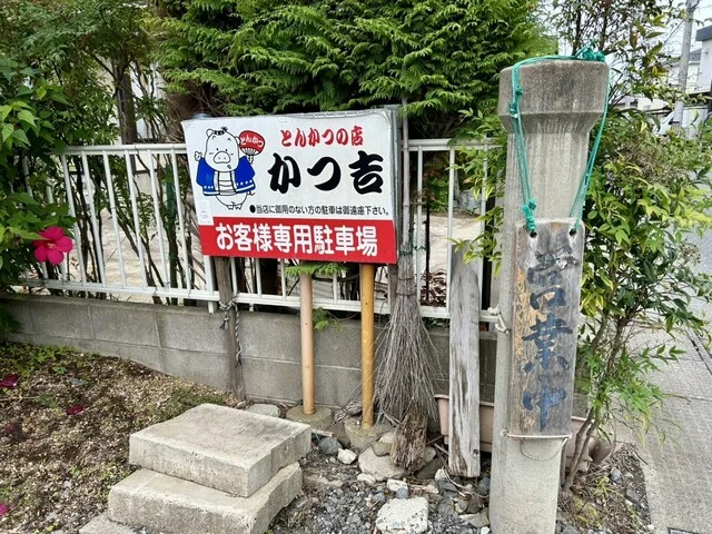 かつ吉（かつきち） - 岩沼（とんかつ）の写真