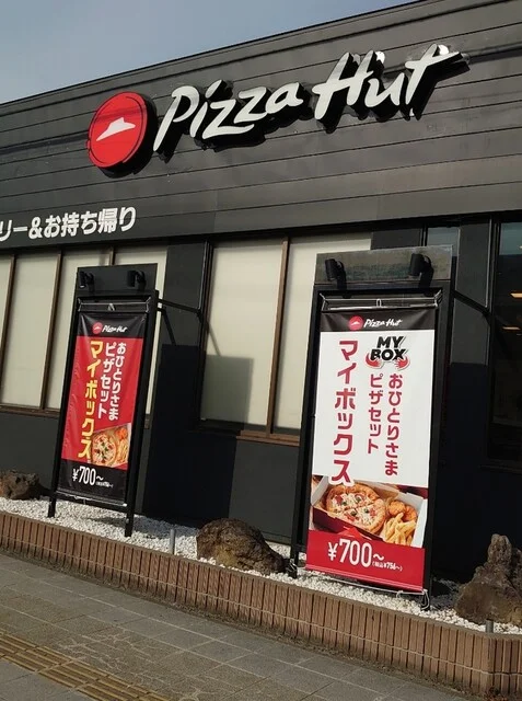 ピザハット 国府多賀城店（PizzaHut） - 国府多賀城（ピザ）の写真