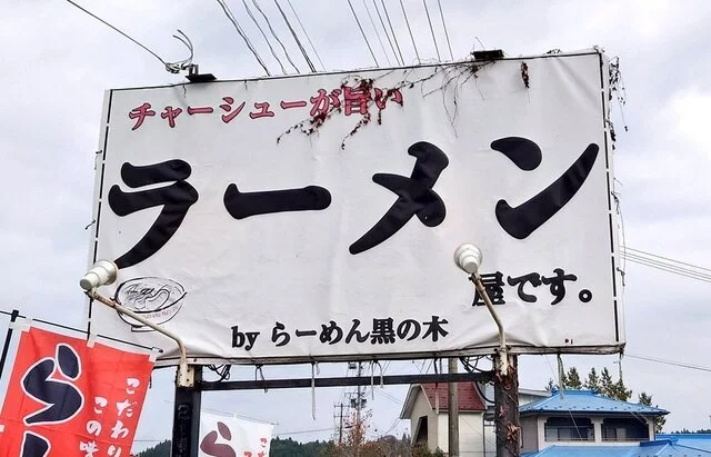 らーめん 黒の木（くろのき） - 栗原市その他（ラーメン）の写真