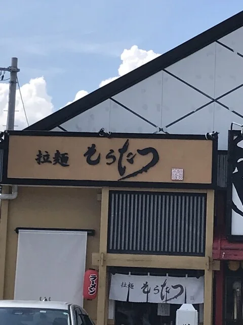 拉麺 そらたつ - 中野栄（ラーメン）の写真