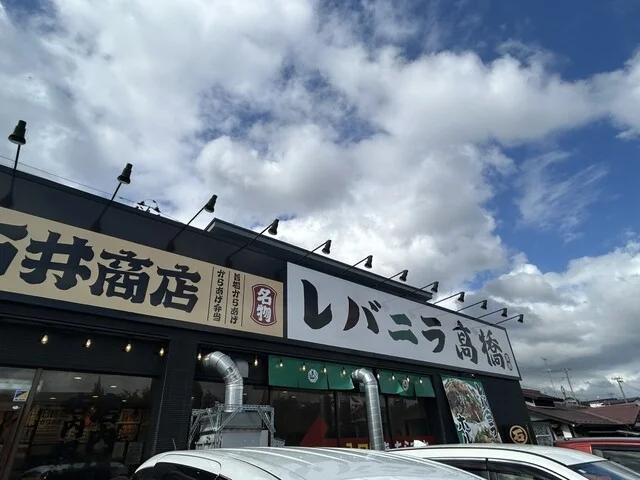 レバニラ髙橋 - 仙台市泉区その他（食堂）の写真