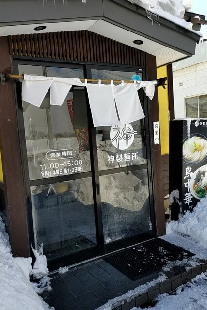 神製麺所 - 新里（うどん）の写真