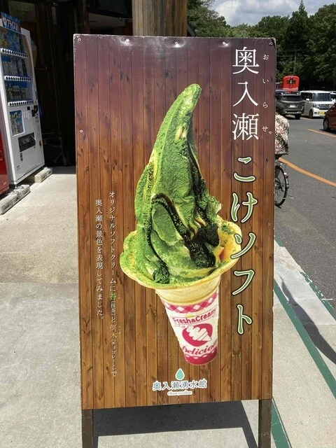 奥入瀬渓流館 - 八甲田山（ソフトクリーム）の写真