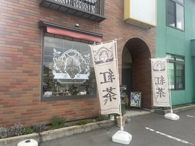 猫の庭 - 筒井（カフェ）の写真