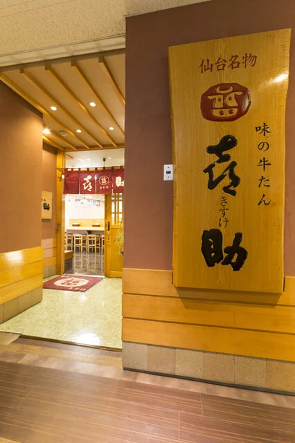 味の牛たん 喜助 駅前中央本店（きすけ） - あおば通（牛タン）の写真