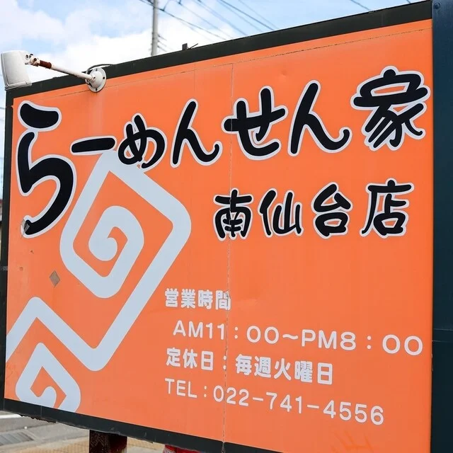せん家 南仙台店 - 南仙台（ラーメン）の写真