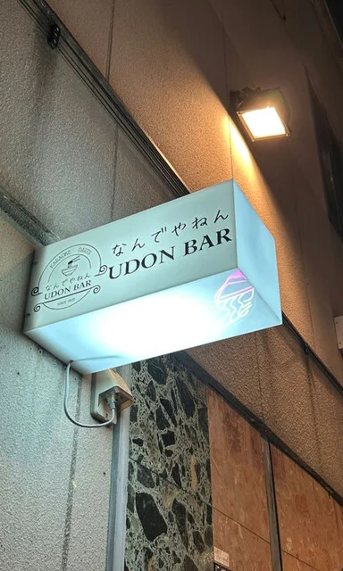 UDON BAR なんでやねん - 青森（バー）の写真