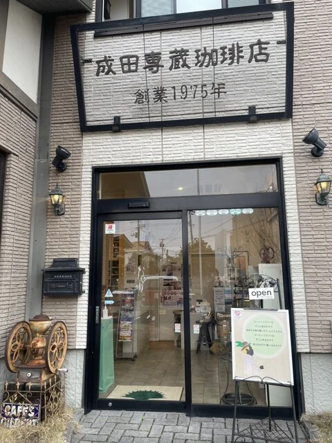 成田専蔵珈琲店（なりたせんぞうこーひーてん） - 弘前（喫茶店）の写真