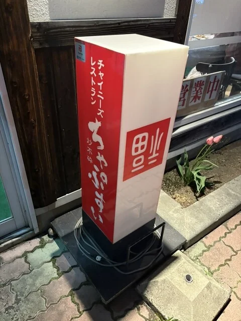 ちゃぷすい - 白銀（中華料理）の写真