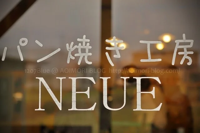 パン焼き工房　neue（ノイエ） - 藤崎（パン）の写真