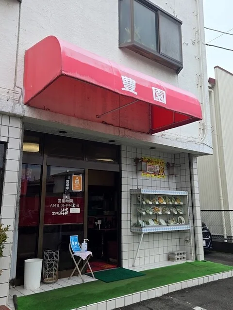 豊園 福田町店（ホウエンフクダマチテン） - 陸前高砂（中華料理）の写真