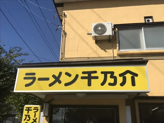 ラーメン千乃介 - 弘前（ラーメン）の写真