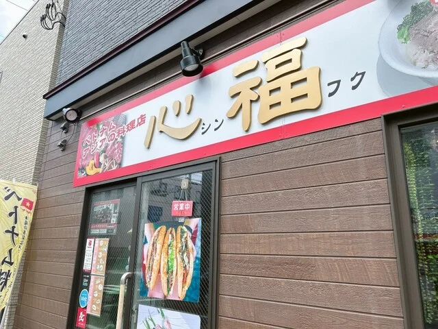 心福（シンフク） - 東照宮（ベトナム料理）の写真