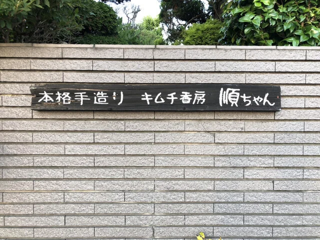 キムチ香房 順ちゃん - 岩切（韓国料理）の写真