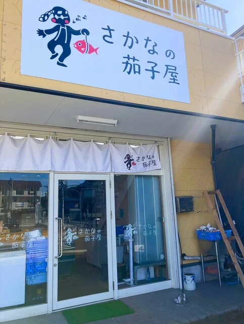 さかなの茄子屋 - 多賀城（その他）の写真