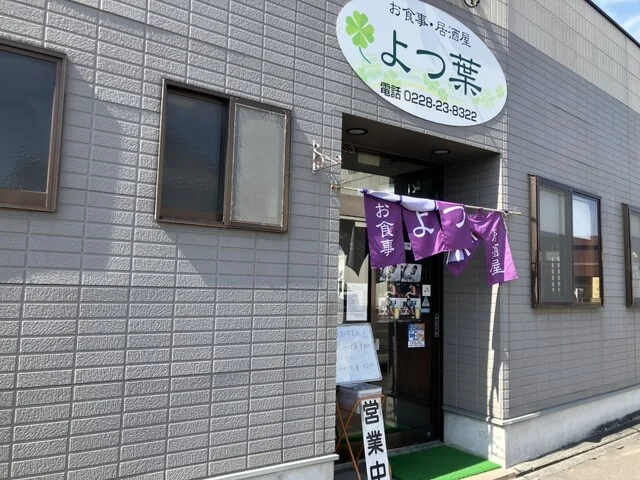 よつ葉 - くりこま高原（居酒屋）の写真