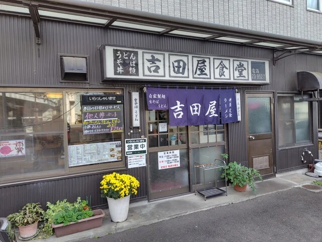 吉田屋食堂 - 愛宕橋（食堂）の写真