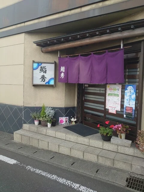 鮨秀（スシヒデ） - 八木山動物公園（寿司）の写真