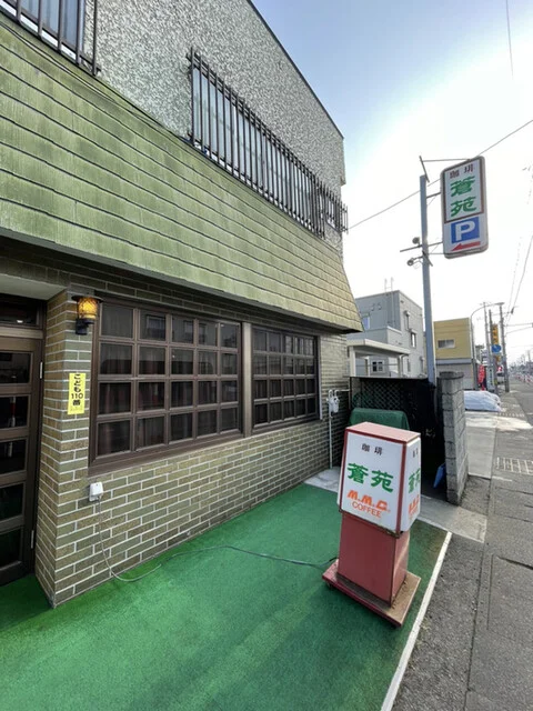 蒼苑 - 弘前東高前（喫茶店）の写真