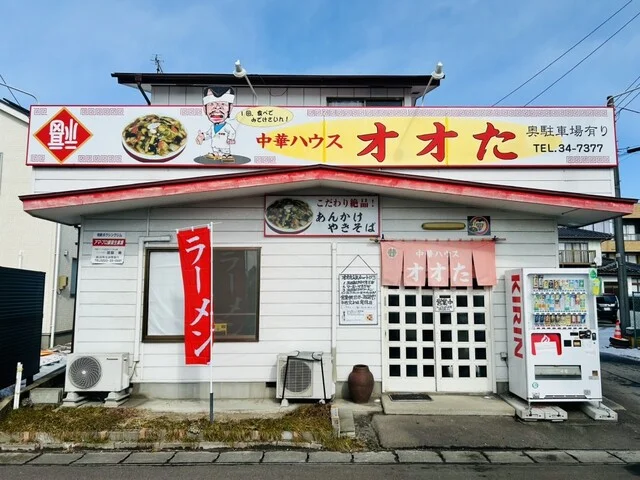 中華ハウス オオた - 逢隈（中華料理）の写真