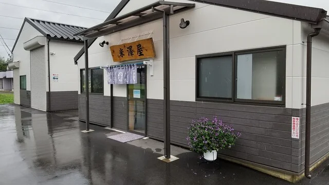 米澤屋 - 古川（和菓子）の写真