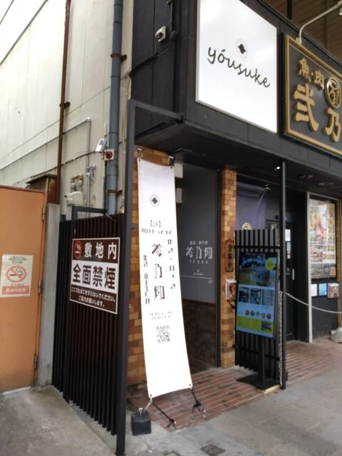 参乃助（さんのすけ） - 青森（立ち飲み）の写真