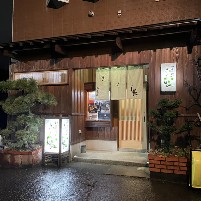 きく長（Kikuchou） - 青森（日本料理）の写真