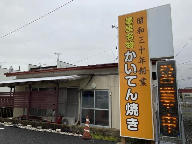 豊里名物かいてん焼てらさわ小進堂 - 陸前豊里（たい焼き・大判焼き）の写真