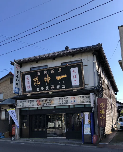 岩手屋 まるいち酒店 - 大河原（その他）の写真