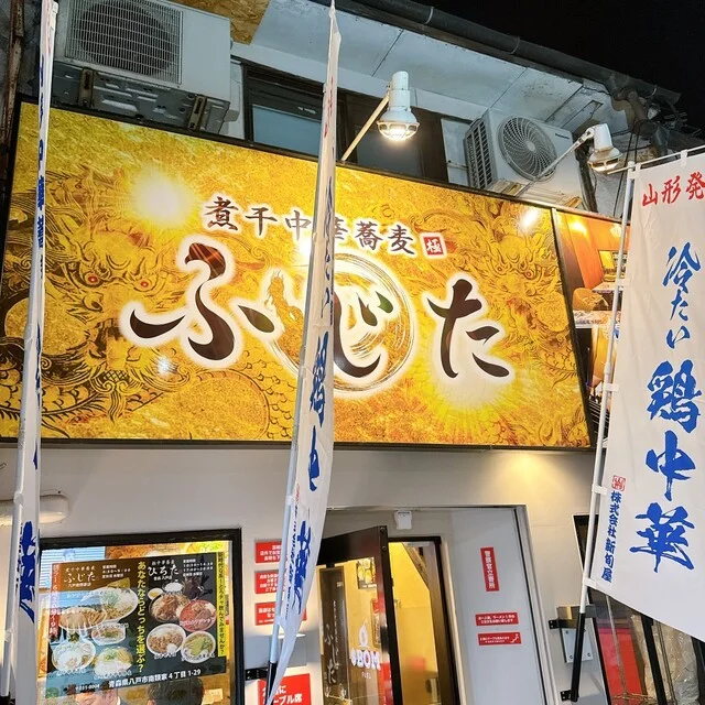 煮干中華蕎麦 ふじた - 本八戸（ラーメン）の写真