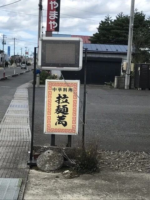 拉麺萬 - 十和田市（中華料理）の写真