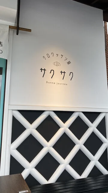 クロワッサン屋サクサク 松島店 - 松島海岸（パン）の写真