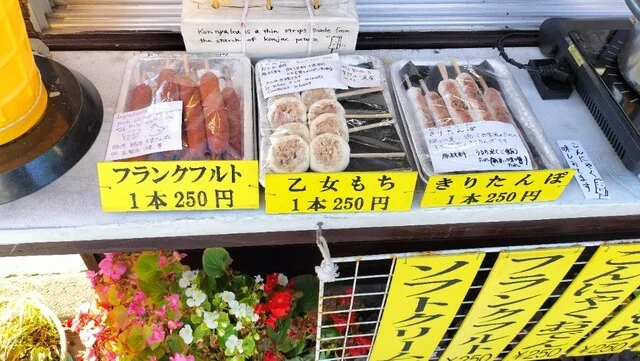 たかせ商店 - 十和田市その他（きりたんぽ）の写真