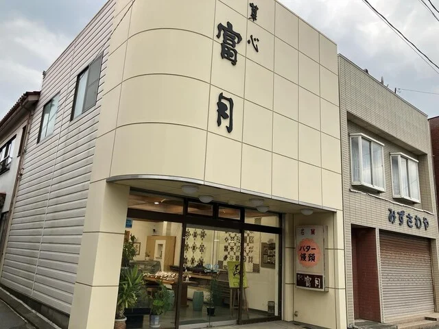 菓心富月（カシンフウゲツ） - 本吉（和菓子）の写真