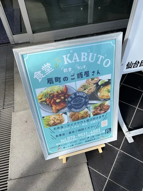 食堂 KABUTO - 小鶴新田（食堂）の写真
